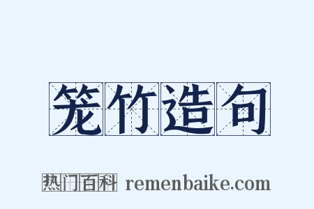 笼竹造句是什么意思的图片